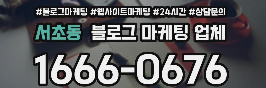 서초동 블로그 마케팅 업체