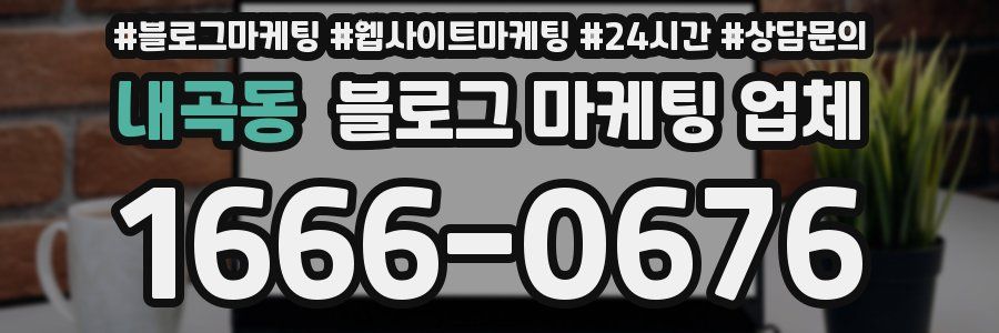 내곡동 블로그 마케팅 업체
