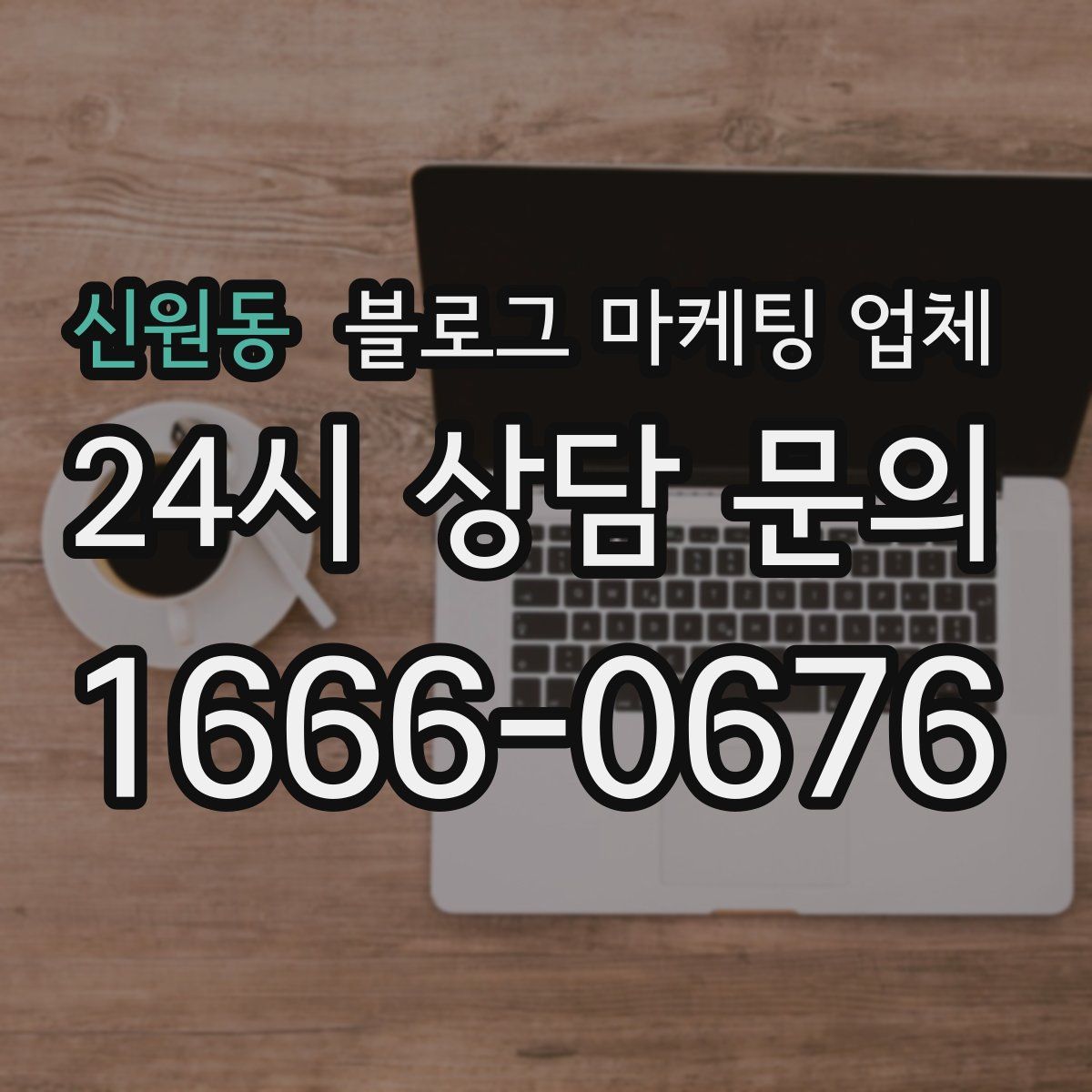 신원동 블로그 마케팅 업체