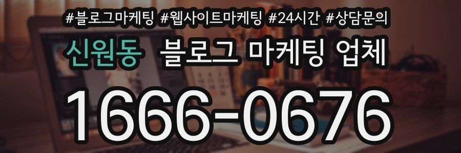 신원동 블로그 마케팅 업체