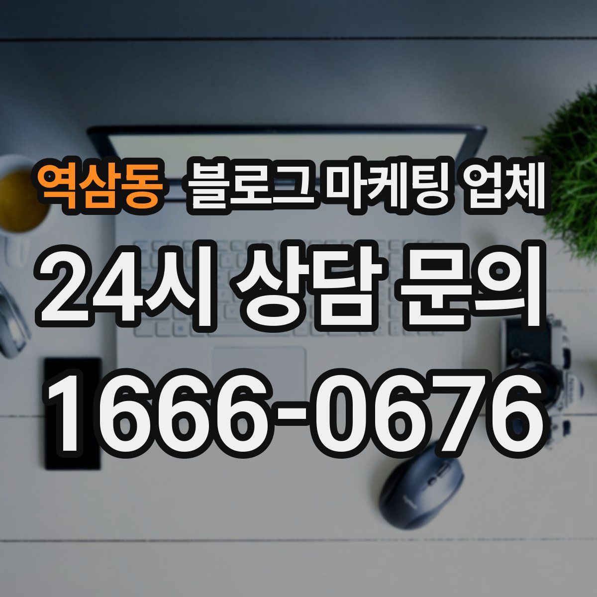역삼동 블로그 마케팅 업체