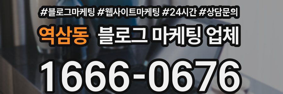 역삼동 블로그 마케팅 업체