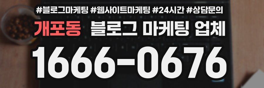 개포동 블로그 마케팅 업체