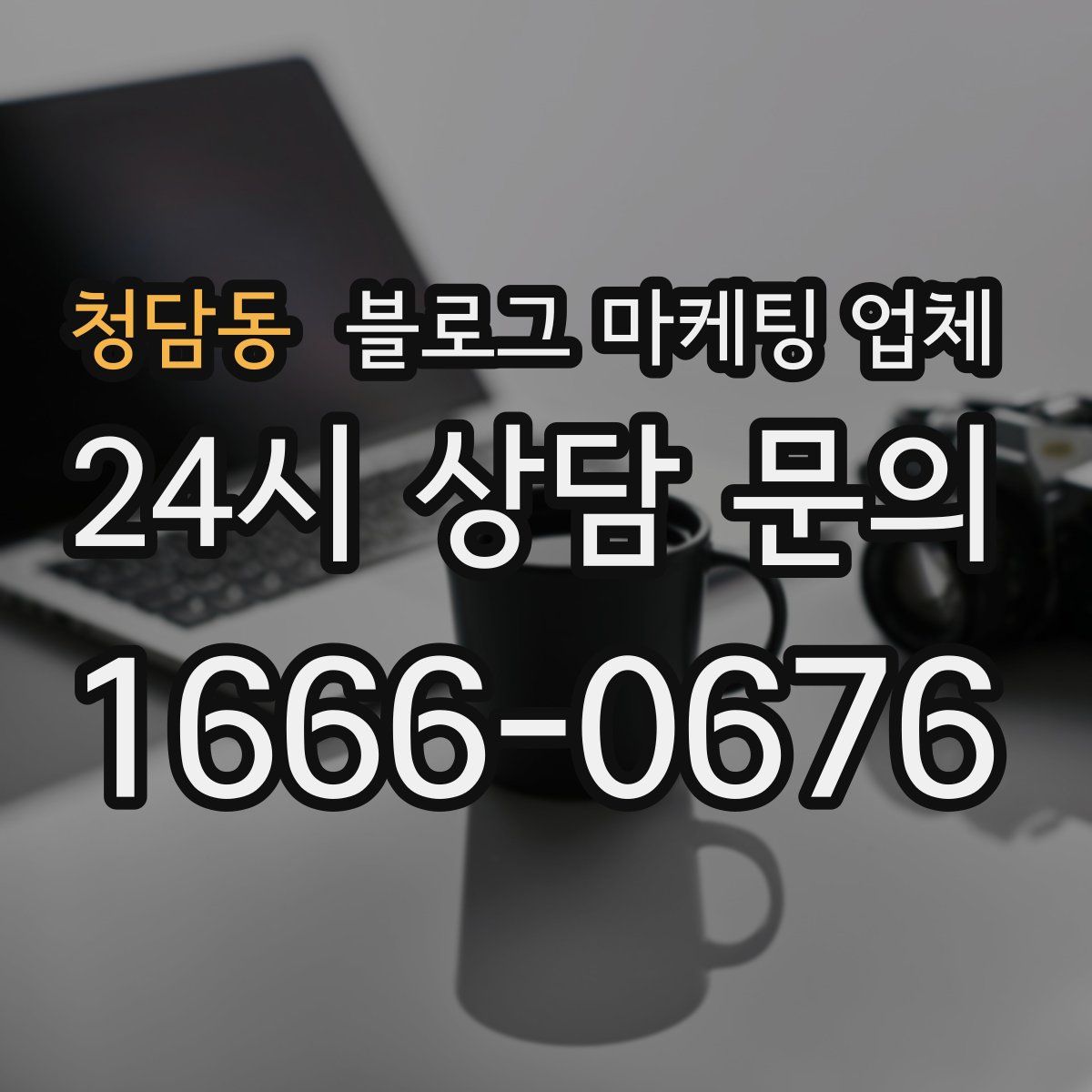 청담동 블로그 마케팅 업체