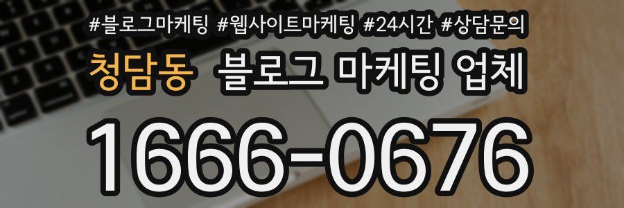 청담동 블로그 마케팅 업체