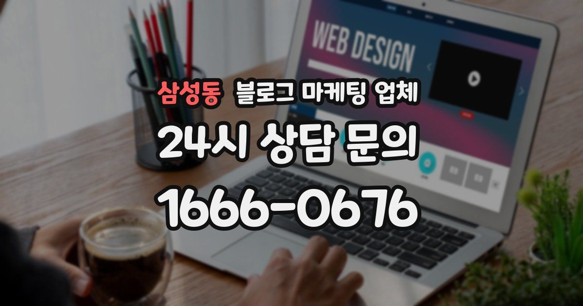 삼성동 블로그 마케팅 업체