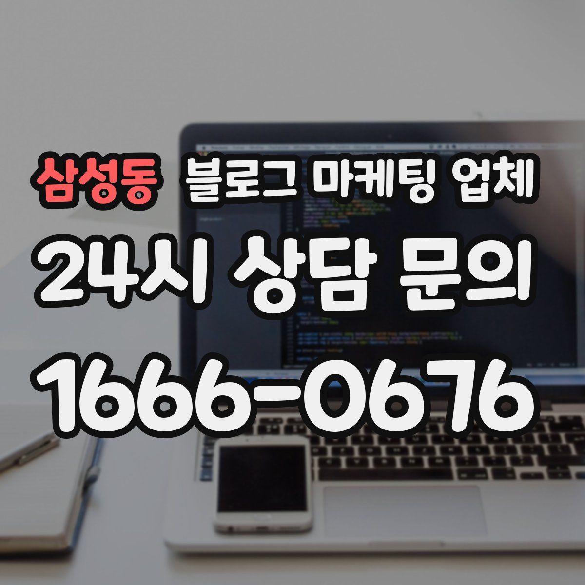삼성동 블로그 마케팅 업체