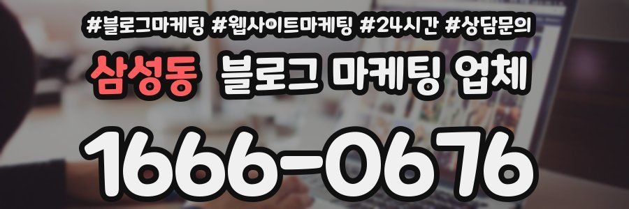 삼성동 블로그 마케팅 업체