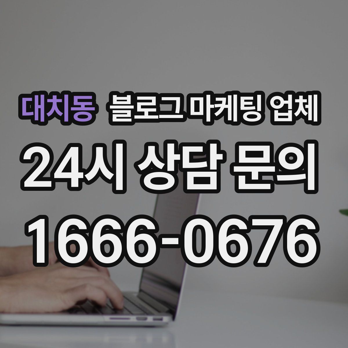 대치동 블로그 마케팅 업체