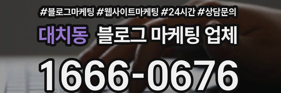 대치동 블로그 마케팅 업체