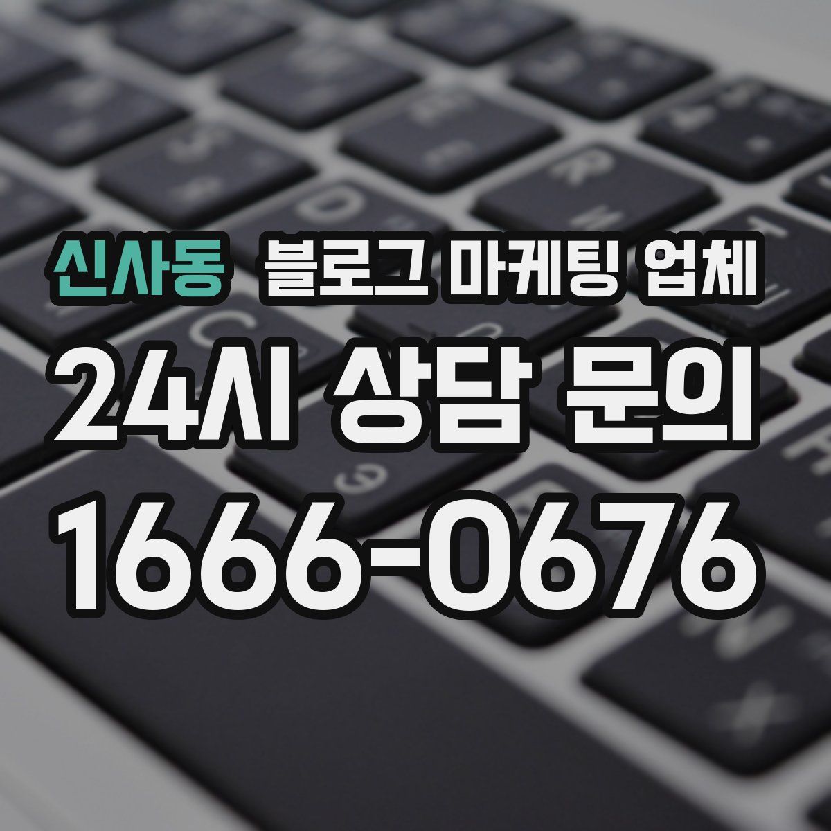 신사동 블로그 마케팅 업체