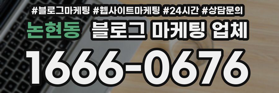 논현동 블로그 마케팅 업체