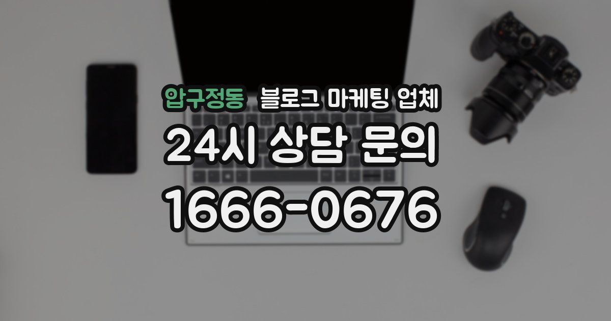 압구정동 블로그 마케팅 업체