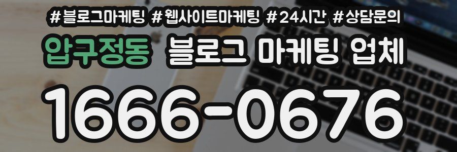 압구정동 블로그 마케팅 업체