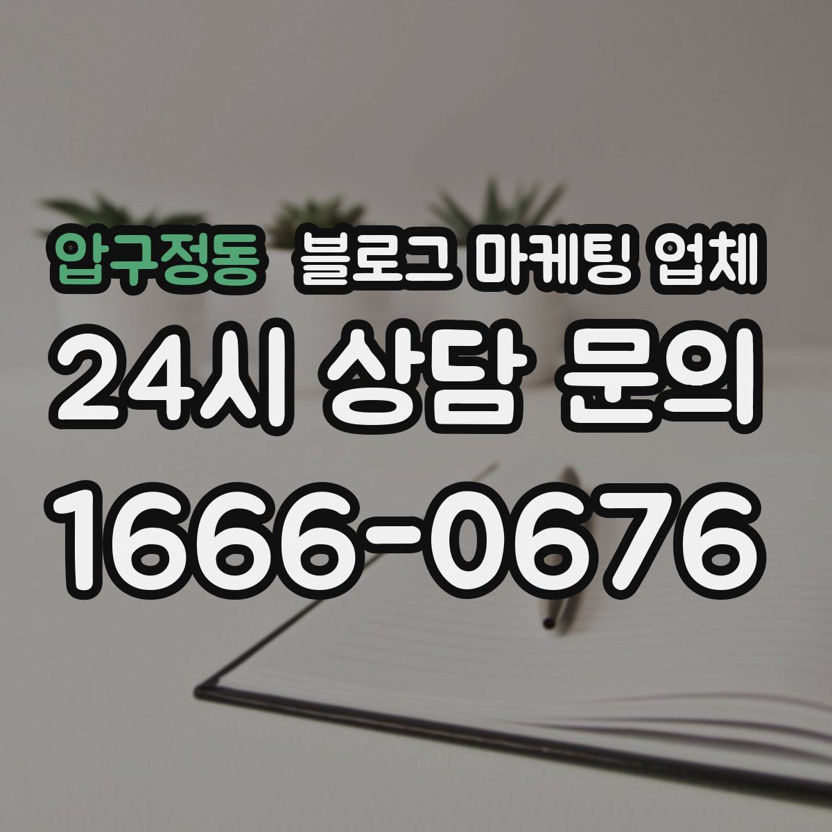 압구정동 블로그 마케팅 업체