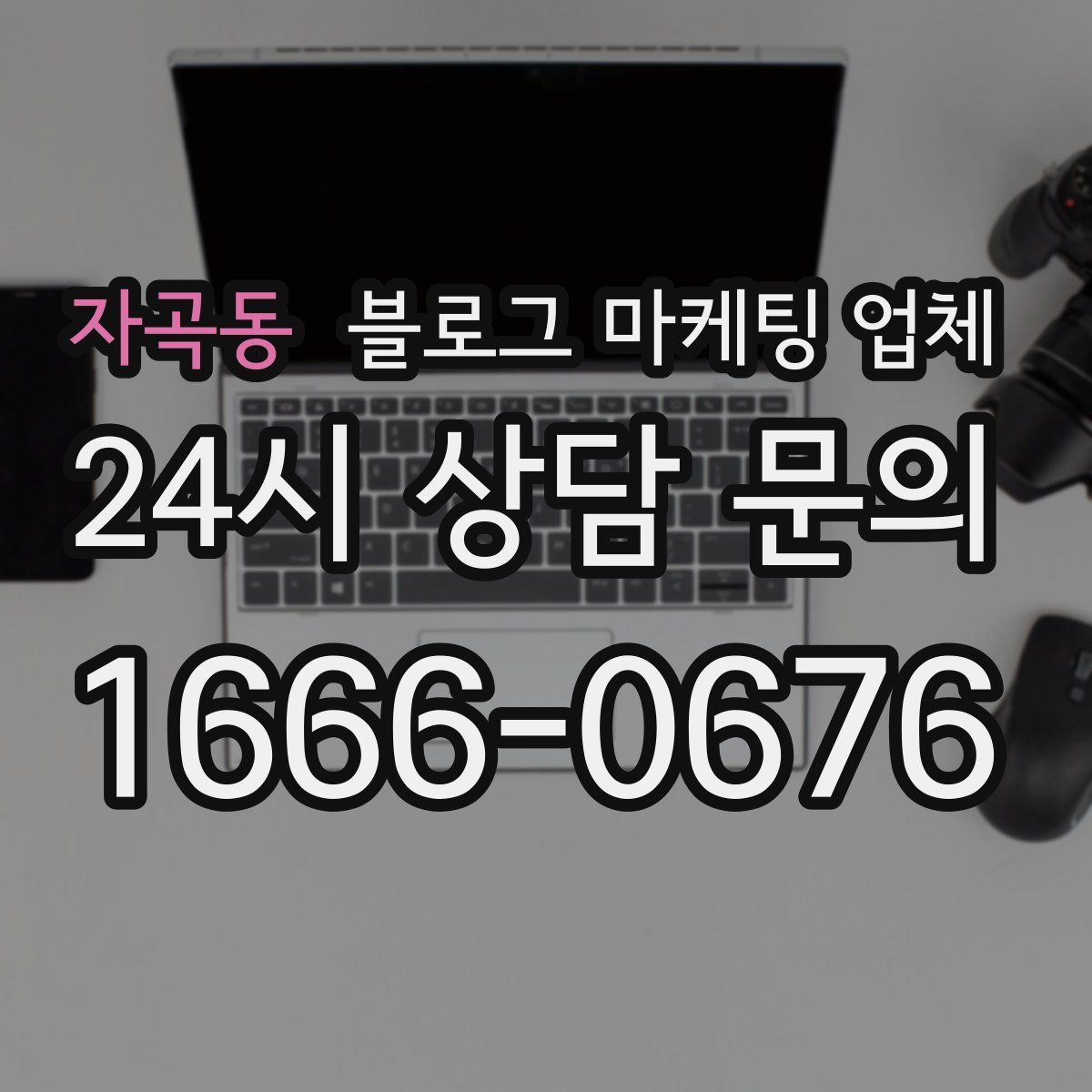 자곡동 블로그 마케팅 업체