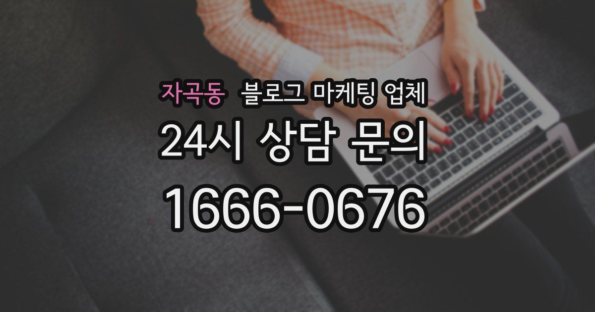 자곡동 블로그 마케팅 업체