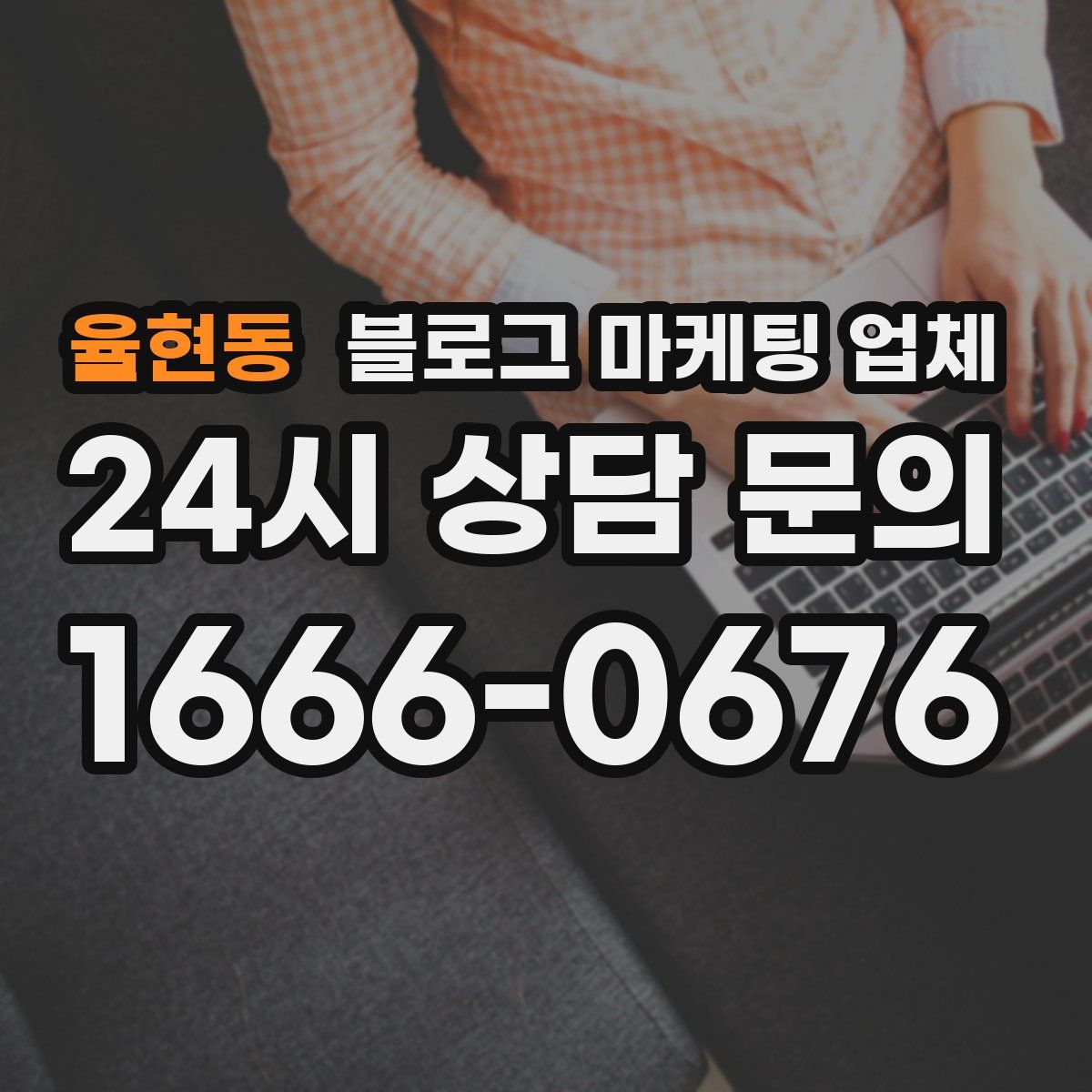 율현동 블로그 마케팅 업체