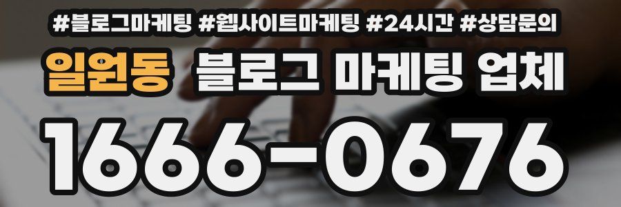 일원동 블로그 마케팅 업체