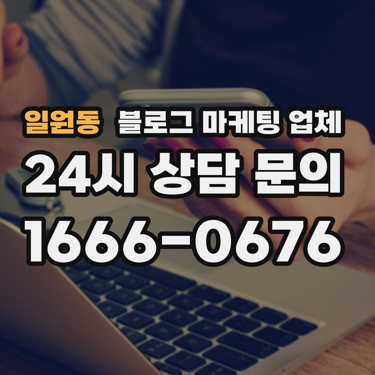 일원동 블로그 마케팅 업체