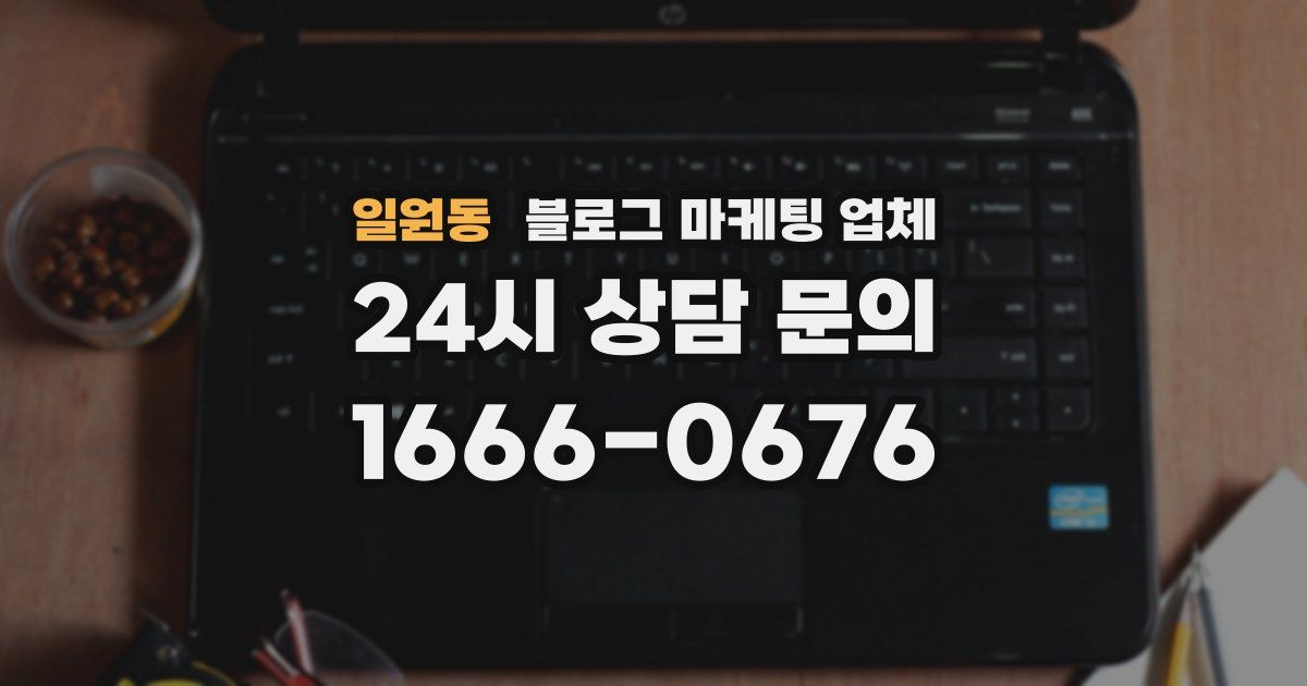 일원동 블로그 마케팅 업체