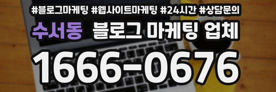 수서동 블로그 마케팅 업체