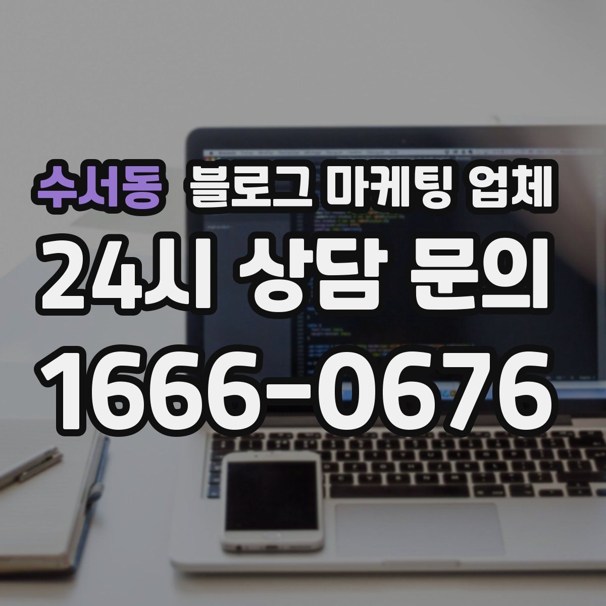 수서동 블로그 마케팅 업체