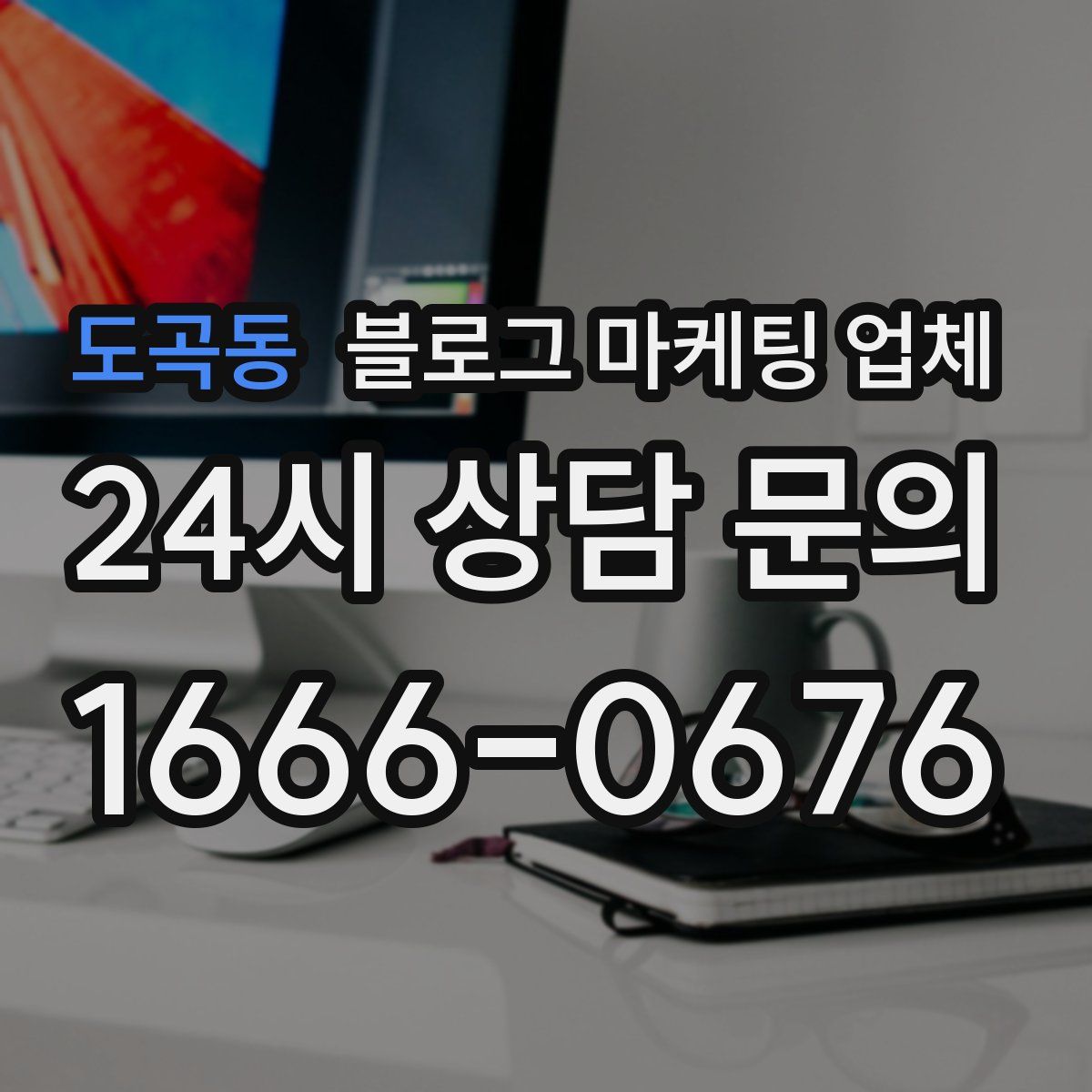 도곡동 블로그 마케팅 업체