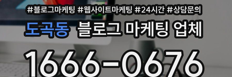 도곡동 블로그 마케팅 업체