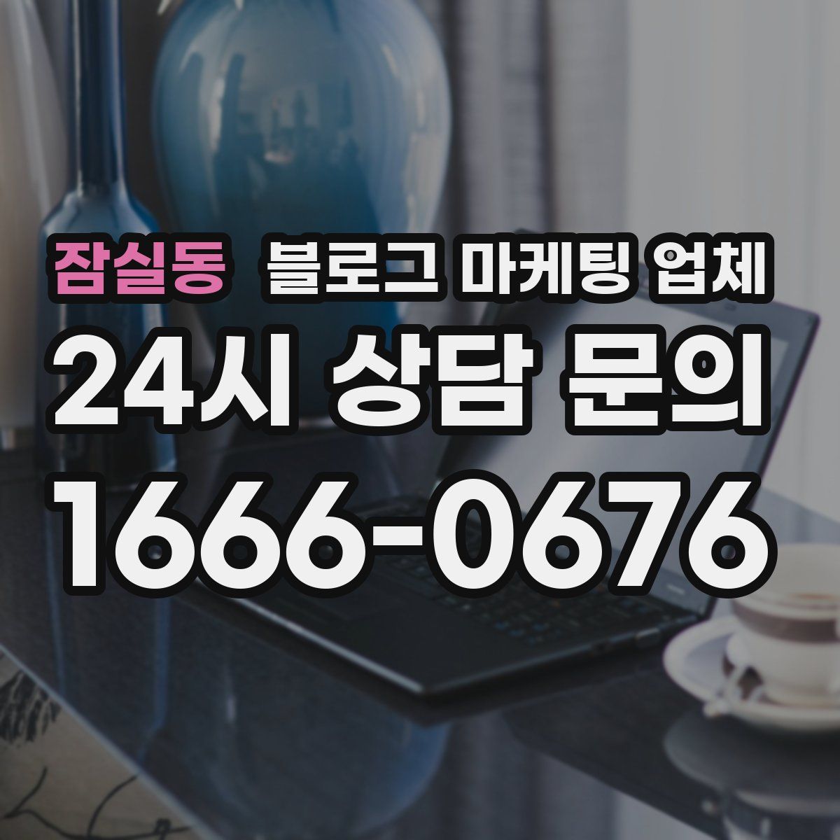 잠실동 블로그 마케팅 업체
