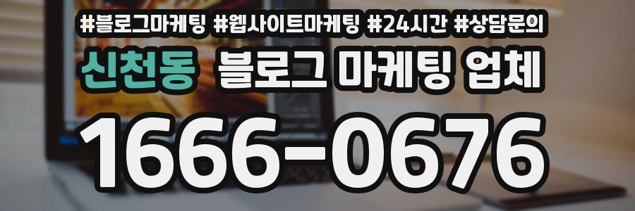 신천동 블로그 마케팅 업체