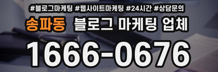 송파동 블로그 마케팅 업체