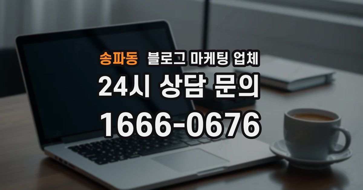 송파동 블로그 마케팅 업체