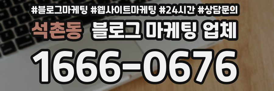 석촌동 블로그 마케팅 업체