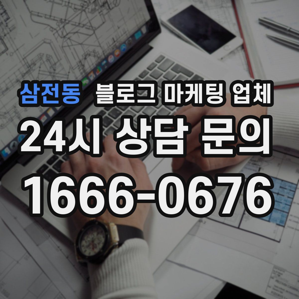삼전동 블로그 마케팅 업체