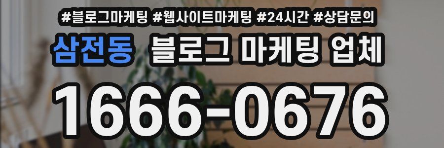 삼전동 블로그 마케팅 업체