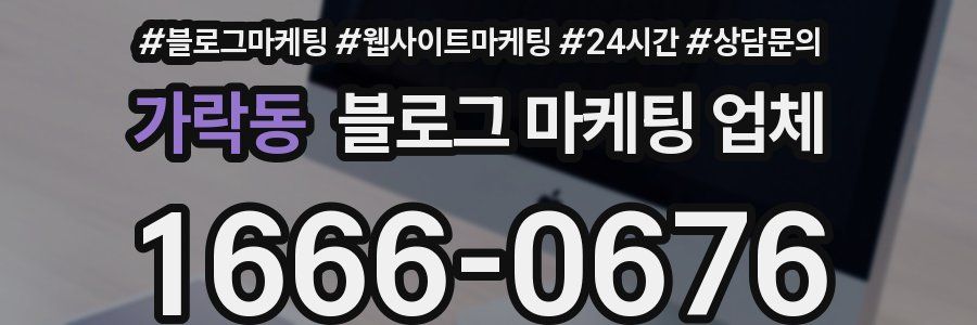 가락동 블로그 마케팅 업체