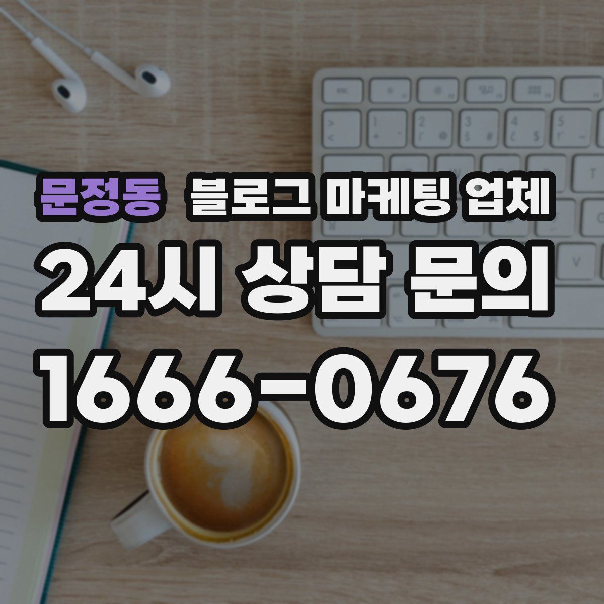 문정동 블로그 마케팅 업체