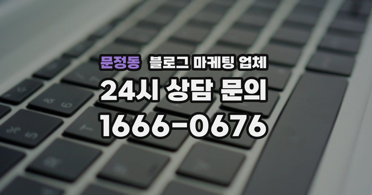 문정동 블로그 마케팅 업체