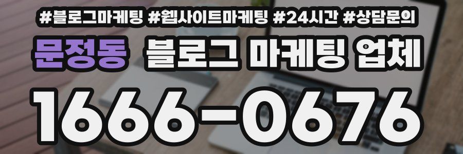 문정동 블로그 마케팅 업체