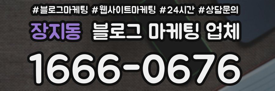 장지동 블로그 마케팅 업체