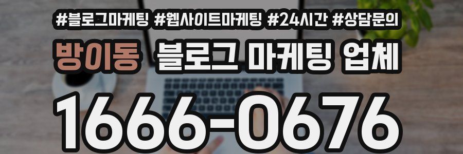 방이동 블로그 마케팅 업체