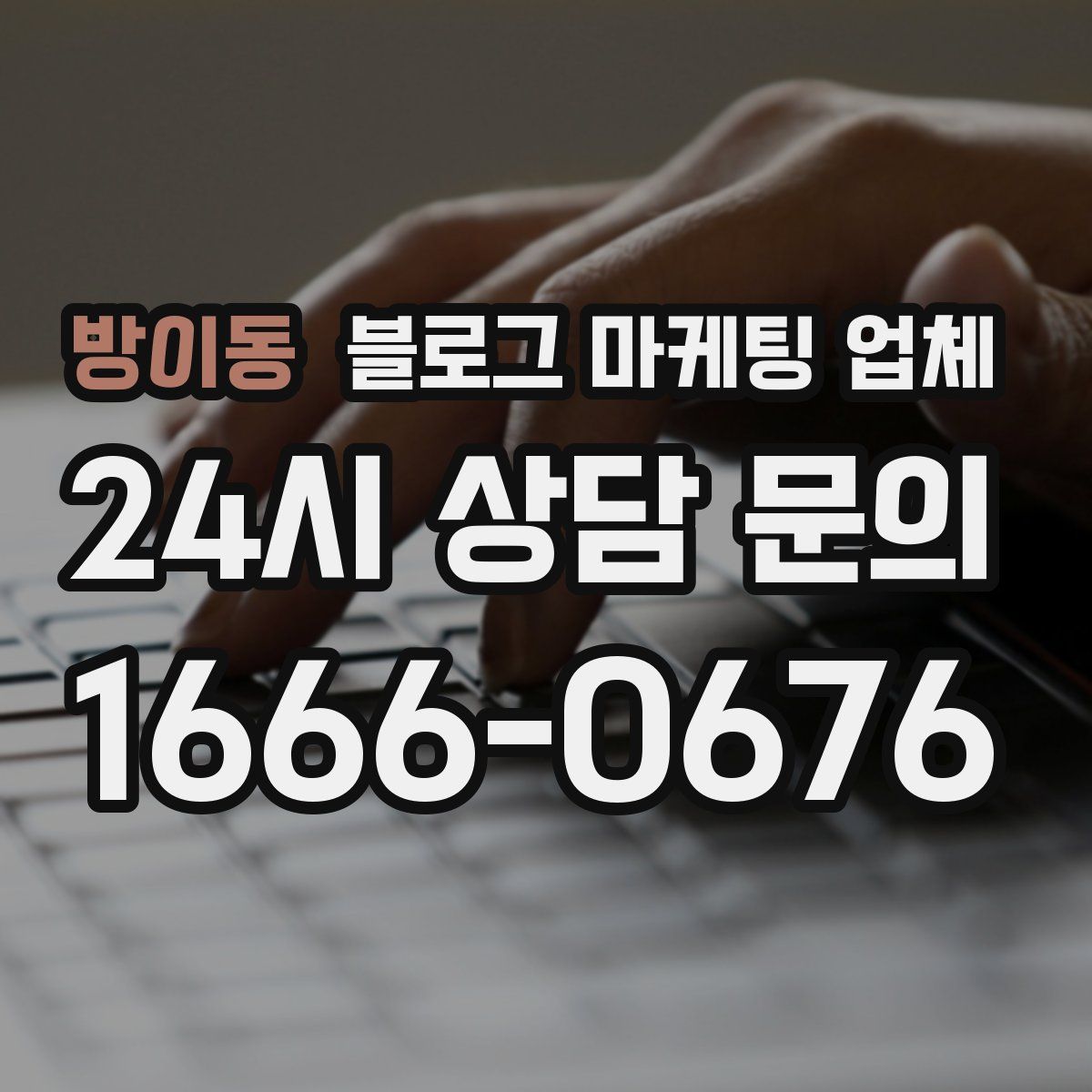 방이동 블로그 마케팅 업체