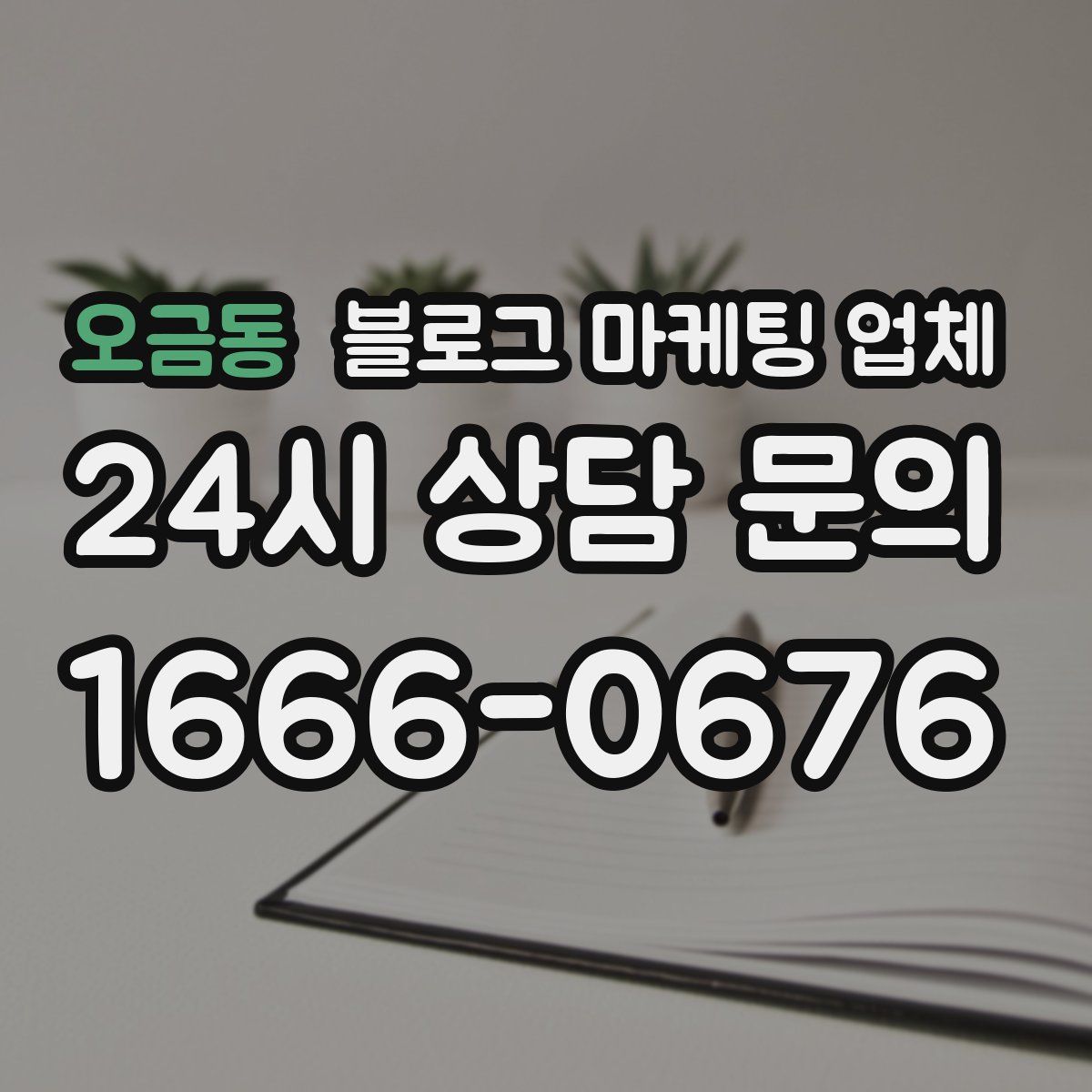 오금동 블로그 마케팅 업체