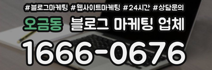 오금동 블로그 마케팅 업체