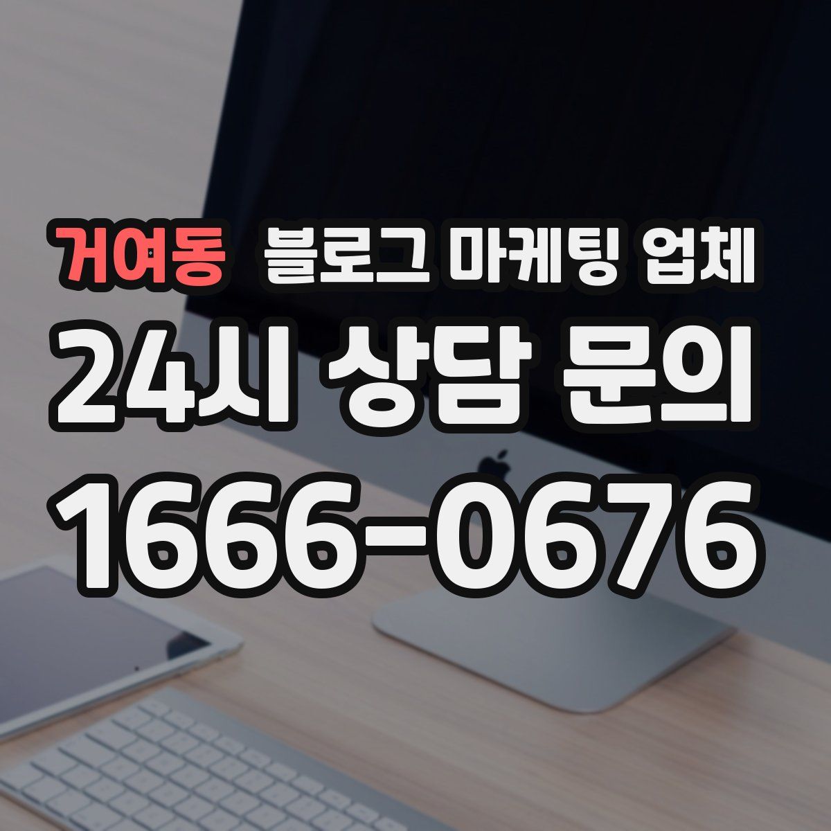 거여동 블로그 마케팅 업체