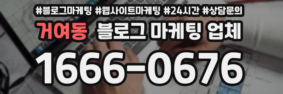 거여동 블로그 마케팅 업체