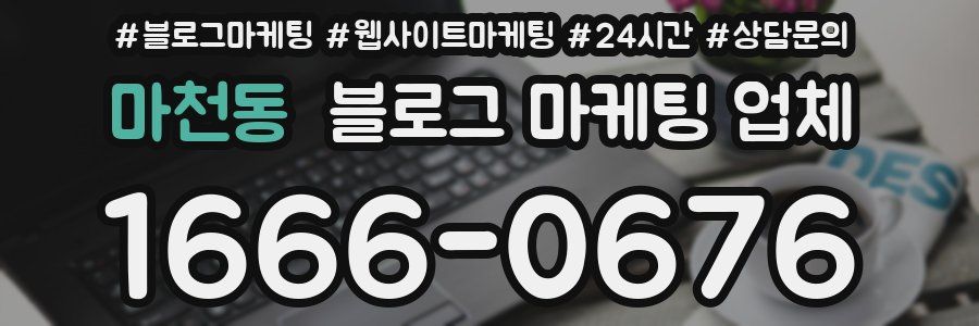 마천동 블로그 마케팅 업체