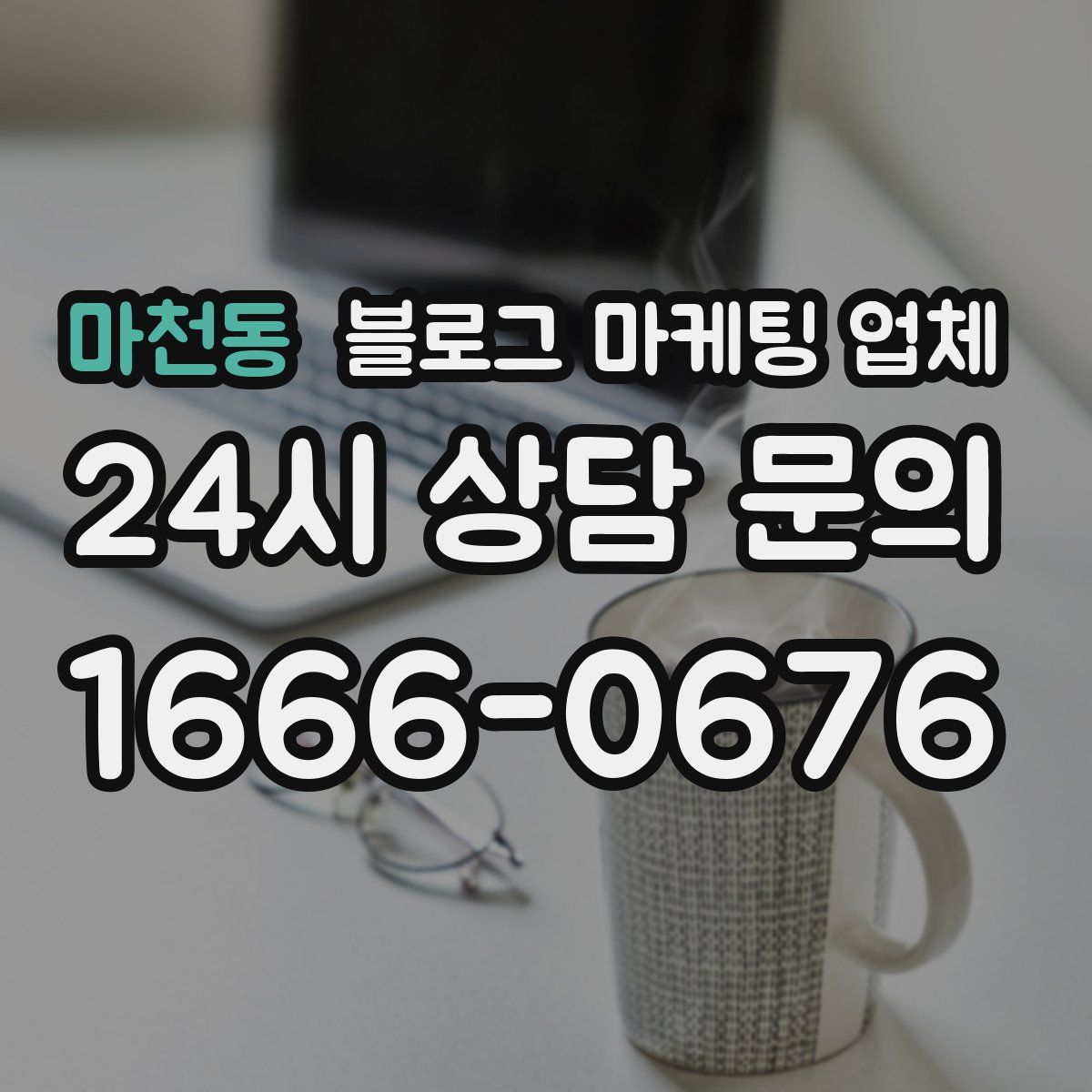 마천동 블로그 마케팅 업체