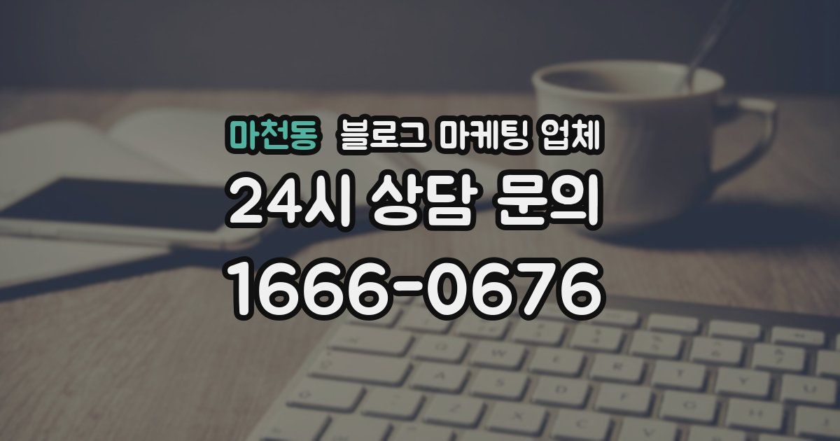 마천동 블로그 마케팅 업체